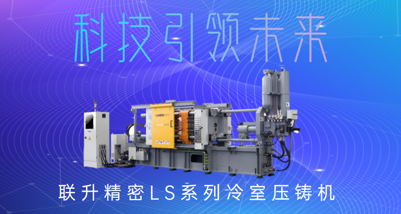 聯升精密冷室壓鑄機，為制造企業發展“保駕護航”